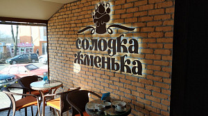 Дизайн кафе-кондитерской "Солодка Жменька"