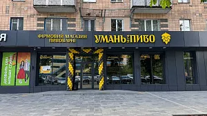 Фасада магазина "Уманьпиво" по ул. Благовестной в Черкассах
