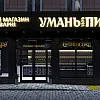 Фасада магазина &amp;quot;Уманьпиво&amp;quot; по ул. Благовестной в Черкассах