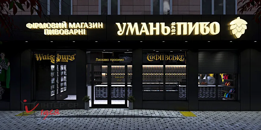 Фасада магазина &quot;Уманьпиво&quot; по ул. Благовестной в Черкассах
