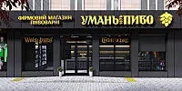 Фасада магазина &quot;Уманьпиво&quot; по ул. Благовестной в Черкассах. Дизайн фасада ОБЩЕСТВЕННОГО ЗДАНИЯ