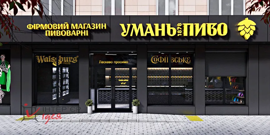 Фасада магазина &quot;Уманьпиво&quot; по ул. Благовестной в Черкассах